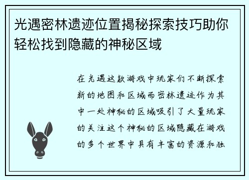 光遇密林遗迹位置揭秘探索技巧助你轻松找到隐藏的神秘区域