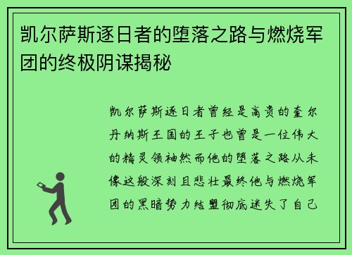 凯尔萨斯逐日者的堕落之路与燃烧军团的终极阴谋揭秘