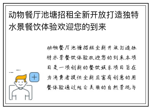 动物餐厅池塘招租全新开放打造独特水景餐饮体验欢迎您的到来