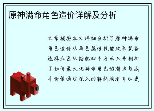原神满命角色造价详解及分析