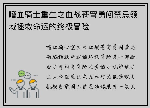 嗜血骑士重生之血战苍穹勇闯禁忌领域拯救命运的终极冒险