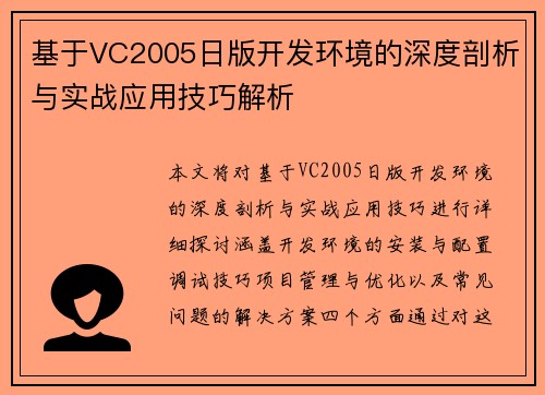基于VC2005日版开发环境的深度剖析与实战应用技巧解析
