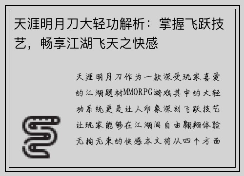 天涯明月刀大轻功解析：掌握飞跃技艺，畅享江湖飞天之快感