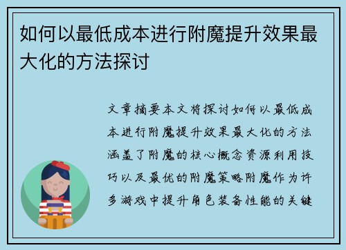 如何以最低成本进行附魔提升效果最大化的方法探讨