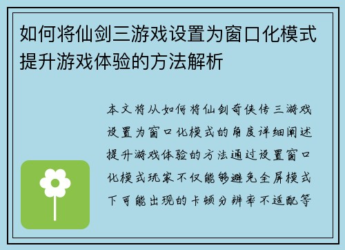 如何将仙剑三游戏设置为窗口化模式提升游戏体验的方法解析
