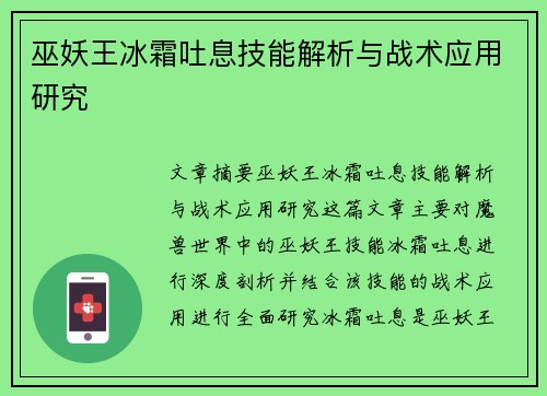 巫妖王冰霜吐息技能解析与战术应用研究