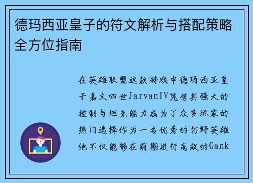德玛西亚皇子的符文解析与搭配策略全方位指南