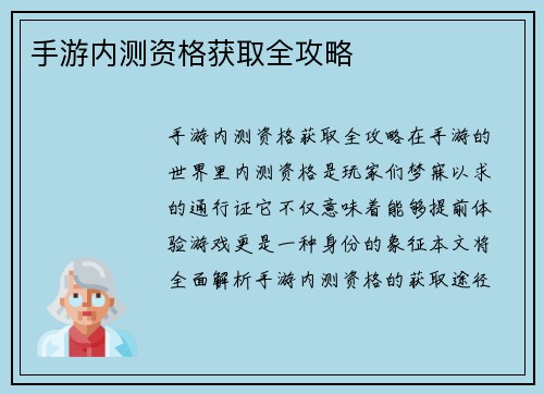 手游内测资格获取全攻略