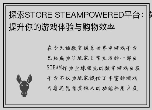 探索STORE STEAMPOWERED平台：如何提升你的游戏体验与购物效率