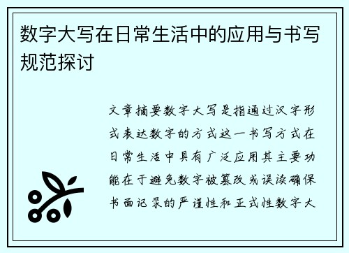 数字大写在日常生活中的应用与书写规范探讨