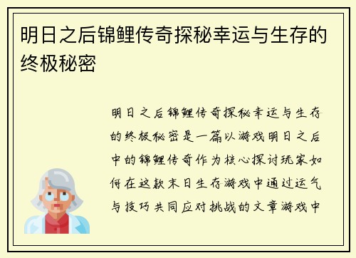 明日之后锦鲤传奇探秘幸运与生存的终极秘密