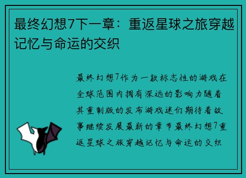 最终幻想7下一章：重返星球之旅穿越记忆与命运的交织