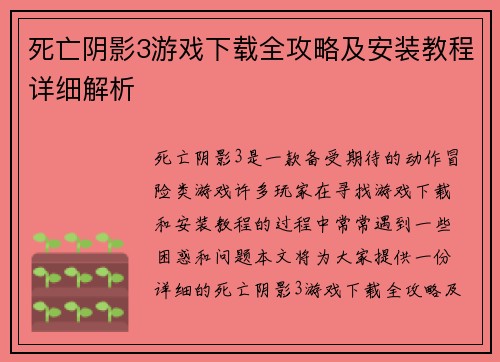 死亡阴影3游戏下载全攻略及安装教程详细解析