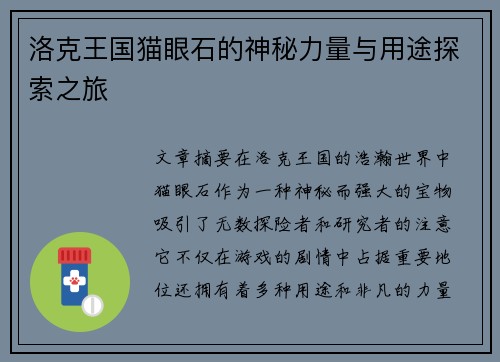 洛克王国猫眼石的神秘力量与用途探索之旅