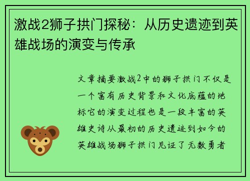 激战2狮子拱门探秘：从历史遗迹到英雄战场的演变与传承