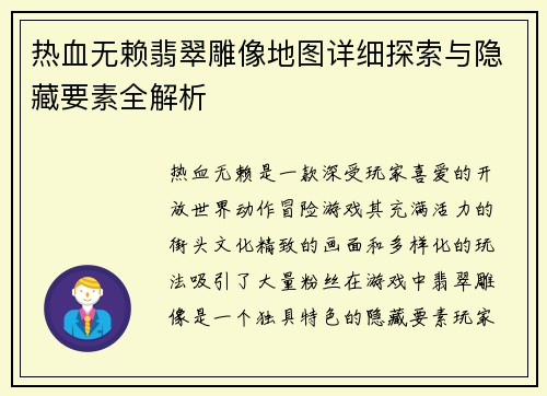 热血无赖翡翠雕像地图详细探索与隐藏要素全解析