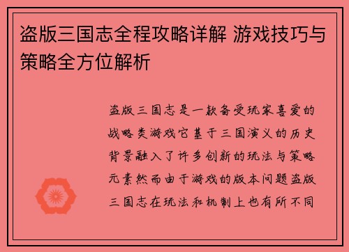 盗版三国志全程攻略详解 游戏技巧与策略全方位解析
