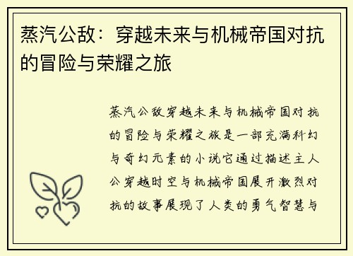 蒸汽公敌：穿越未来与机械帝国对抗的冒险与荣耀之旅