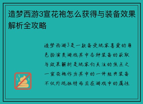 造梦西游3宣花袍怎么获得与装备效果解析全攻略