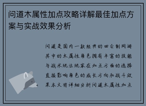 问道木属性加点攻略详解最佳加点方案与实战效果分析